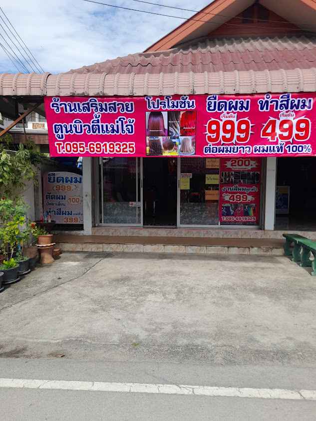ร้านเสริมสวยบิวตี้แอนด์ซาลอน - 2