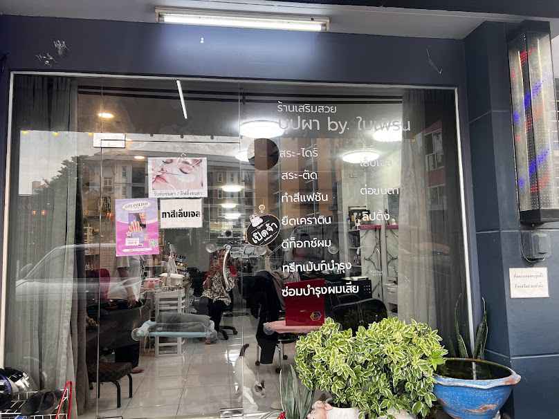 ร้านเสริมสวยบุปผา by. ใบเฟิร์น - 4