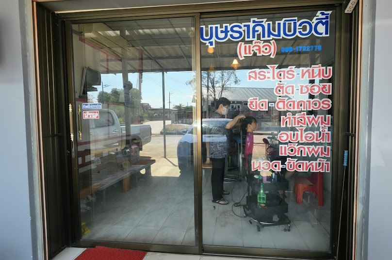 ร้านเสริมสวยบุษราคัมบิวตี้ - 1