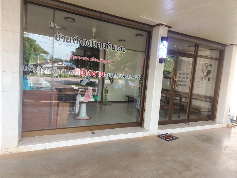 ร้านเสริมสวยบุ่งสัก by ช่างนุช