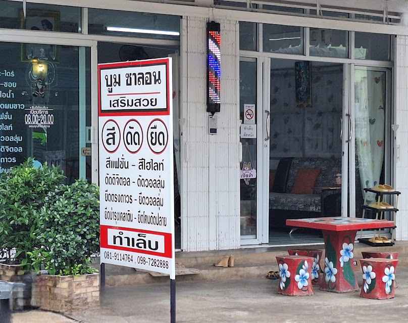 ร้านเสริมสวยบูมซาลอน - 2