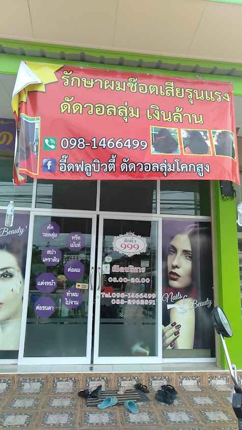 ร้านเสริมสวยบ้านคิ้วสวยโคราช (EID Beauty Studio) - 2