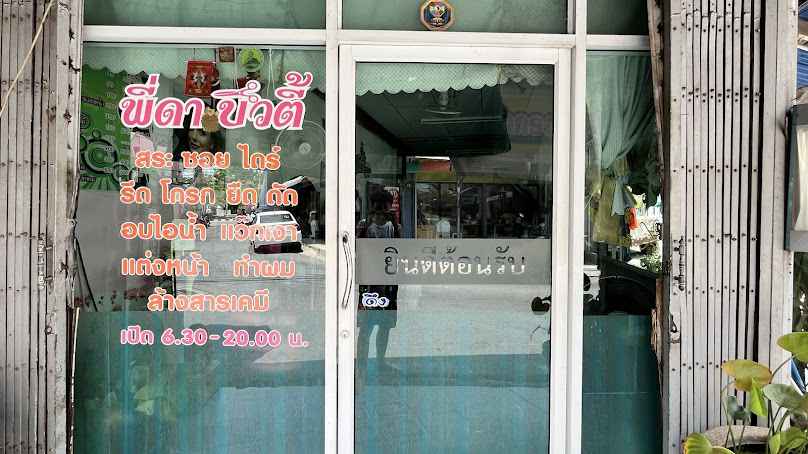 ร้านเสริมสวยบ้านคิ้วสวยโคราช (EID Beauty Studio) - 4