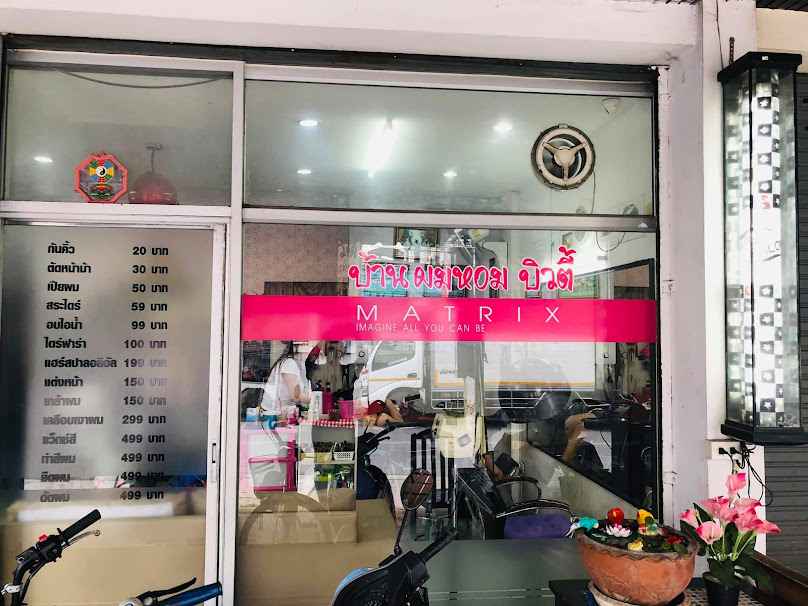 ร้านเสริมสวยบ้านผมหอมบิวตี้ สาขากาดก้อม