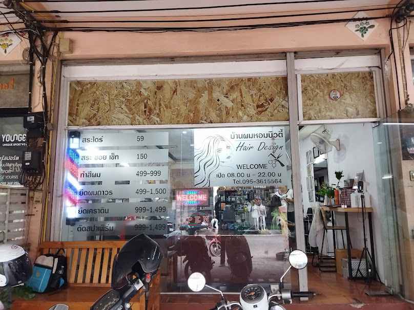 ร้านเสริมสวยบ้านผมหอมบิวตี้ สาขา 5 แยกสันติธรรม - 2