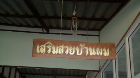 ร้านเสริมสวยบ้านผม