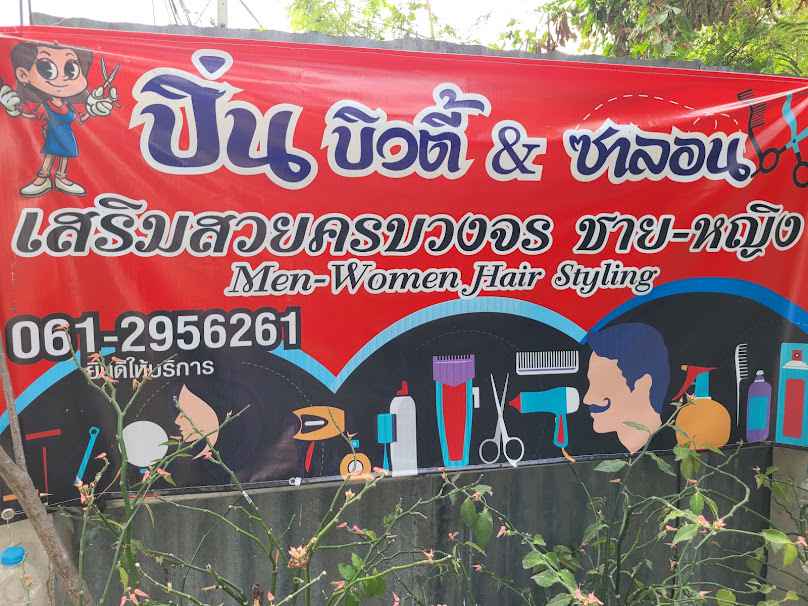 ร้านเสริมสวยบ้านพิมพ์บิวตี้ แอนด์ ซาลอน - 4