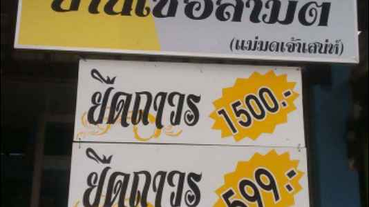 ร้านเสริมสวยบ้านเซอลามัตและซุ้มชาชักกาแฟนมสดชาไข่มุกมิลล์เชคหญิงปัสเจ้าเสน่ห์ - 4