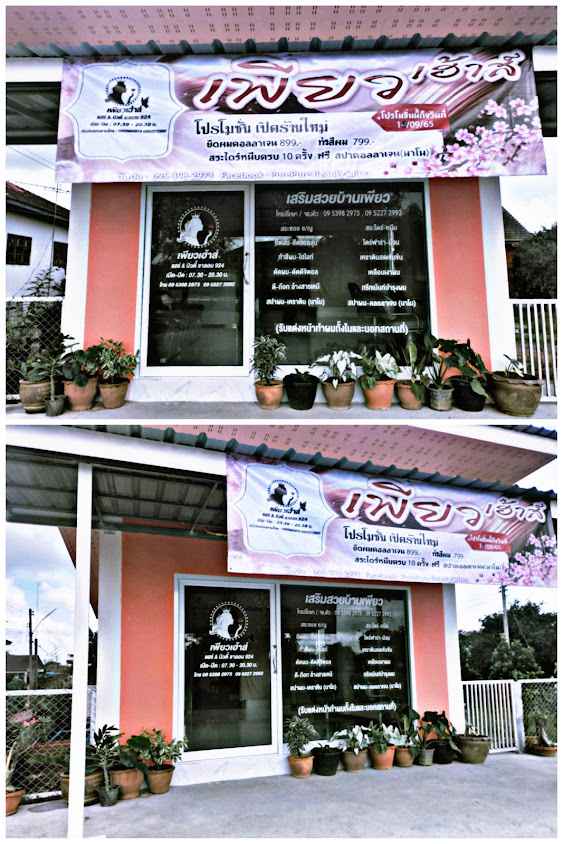 ร้านเสริมสวยบ้านเพียวสุโขทัย - 3