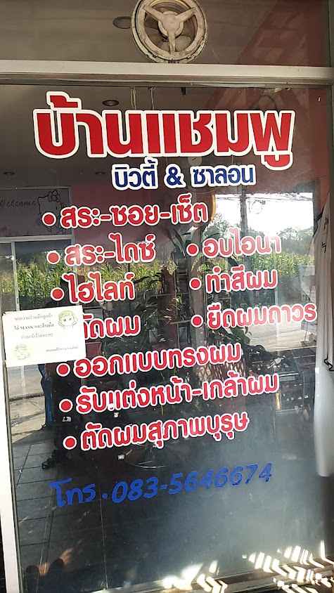 ร้านเสริมสวยบ้านแชมพู - 2