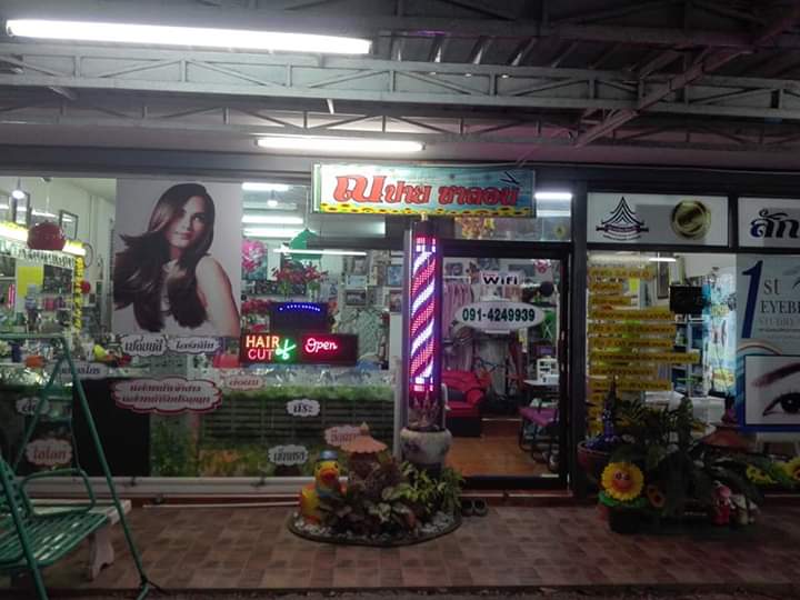 ร้านเสริมสวย​บ้าน ณ​ ปายซาลอน - 2