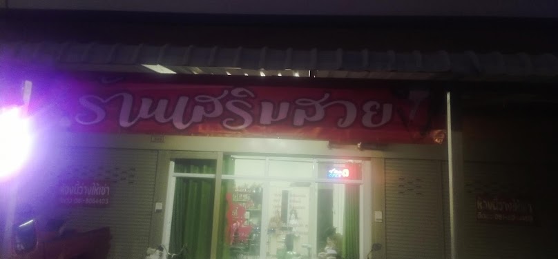 ร้านเสริมสวยปรายดาว - 2