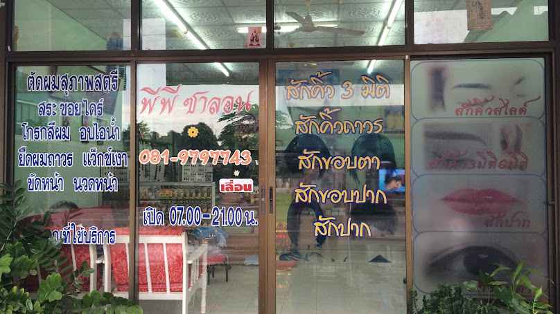 ร้านเสริมสวยปลายผม บิวตี้ซาลอนกระบี่ - 4