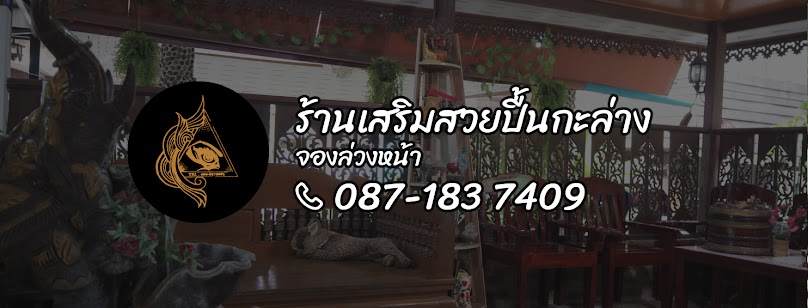 ร้านเสริมสวยปื้นกะล่าง