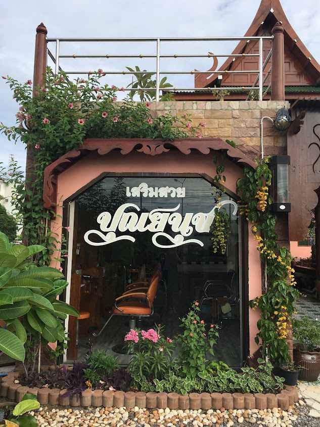ร้านเสริมสวยปุณยนุช - 1