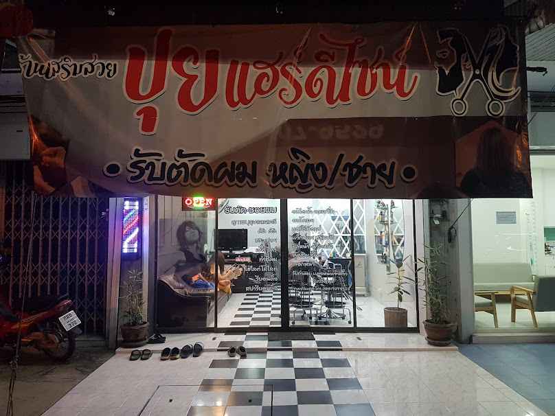 ร้านเสริมสวยปุยแฮร์ดีไซน์