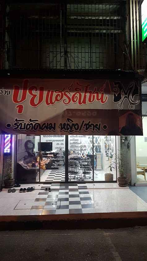 ร้านเสริมสวยปุยแฮร์ดีไซน์ - 2