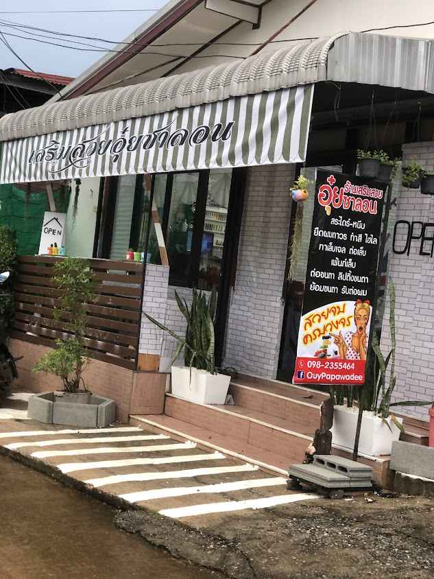 ร้านเสริมสวยปุ้ย - 3