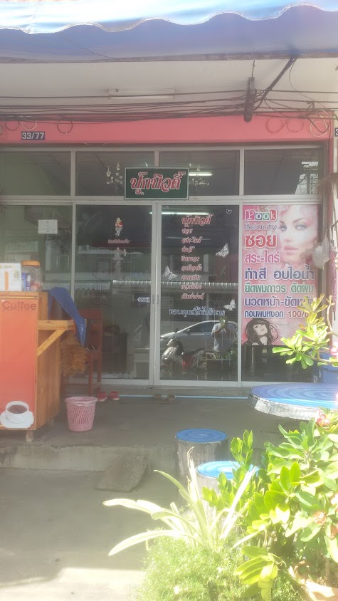 ร้านเสริมสวยปุ๊กบิวตี้กะคอฟฟี่อืดลืด - 2