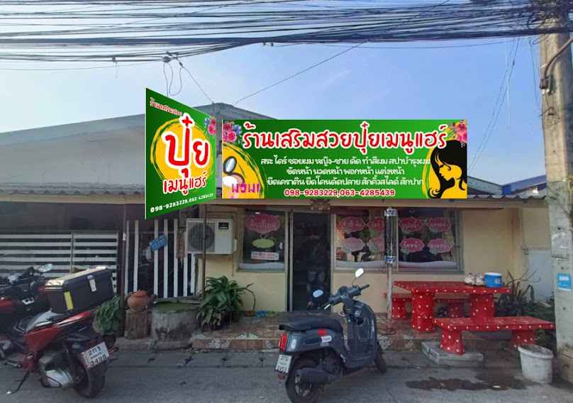 ร้านเสริมสวยปุ๋ยเมนูแฮร์