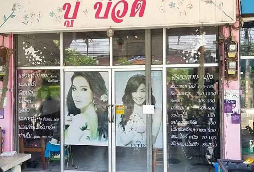 ร้านเสริมสวยปูบิวตี้ - 1