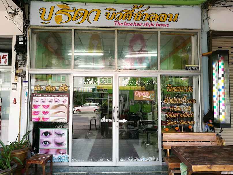 ร้านเสริมสวยปูริดาบิวตี้ซาลอน
