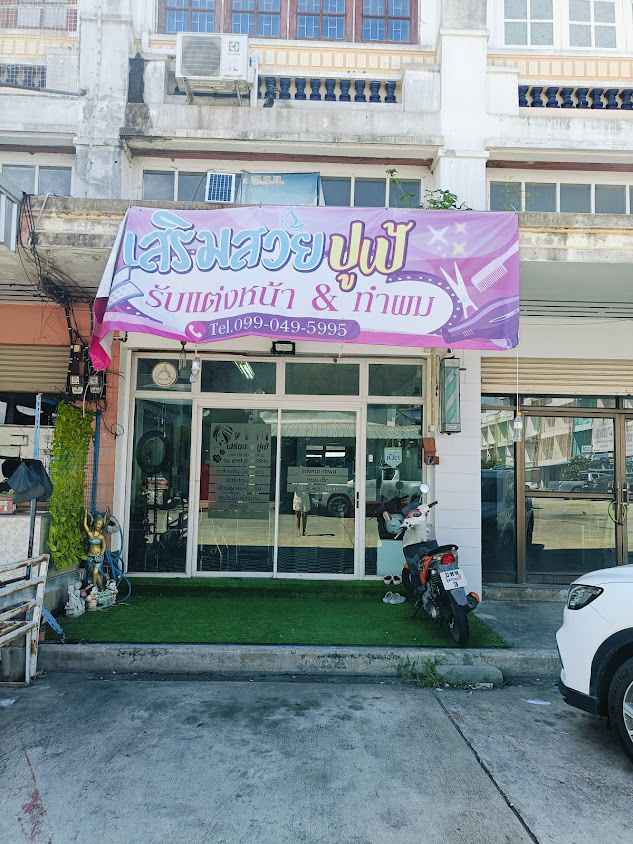 ร้านเสริมสวยปูเป้สุพรรณบุรีตลาด4 - 4