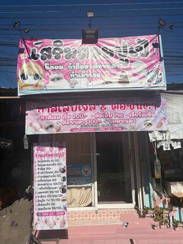 ร้านเสริมสวยปูเป้ - 2