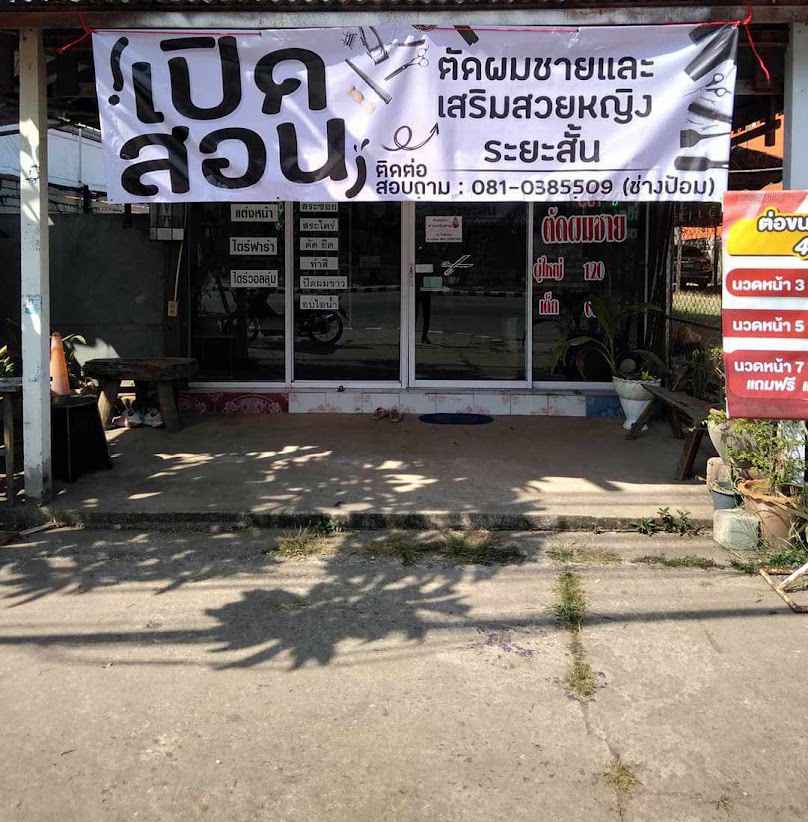 ร้านเสริมสวยป้อม(พี&พี แฮร์ดีไซด์)