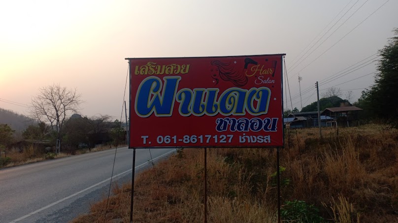 ร้านเสริมสวยผาแดงซาลอน ช่างรส