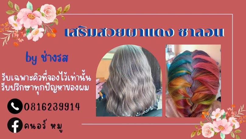 ร้านเสริมสวยผาแดงซาลอน ช่างรส - 3