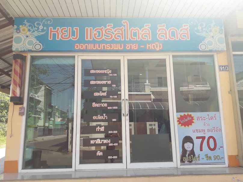 ร้านเสริมสวยฝากฝัน อุดรธานี - 4