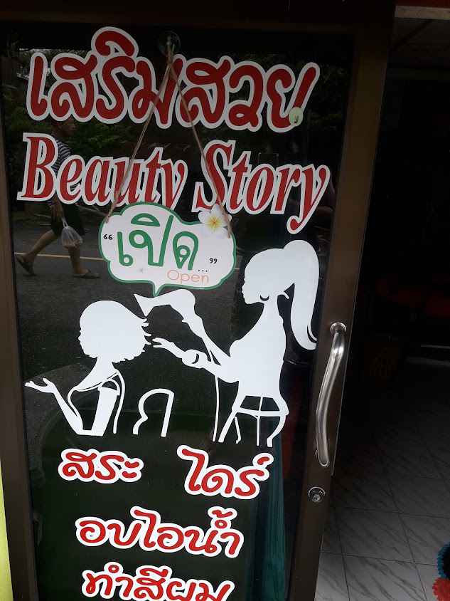 ร้านเสริมสวยพรทิพา - 2
