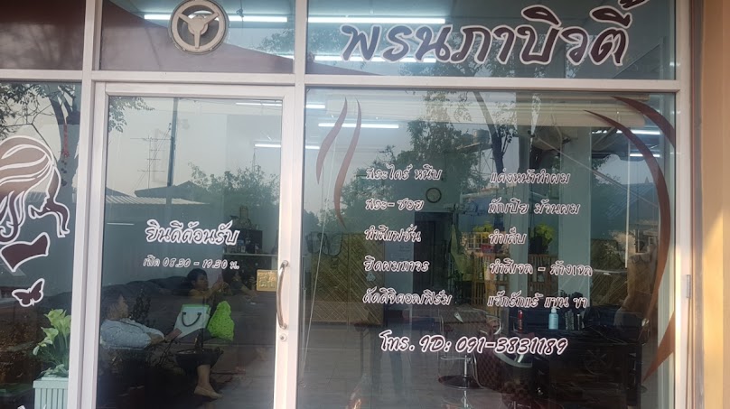 ร้านเสริมสวยพรนภา บิวตี้