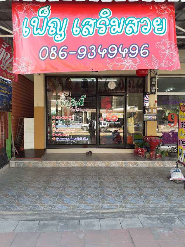 ร้านเสริมสวยพรเพ็ญบิวตี้