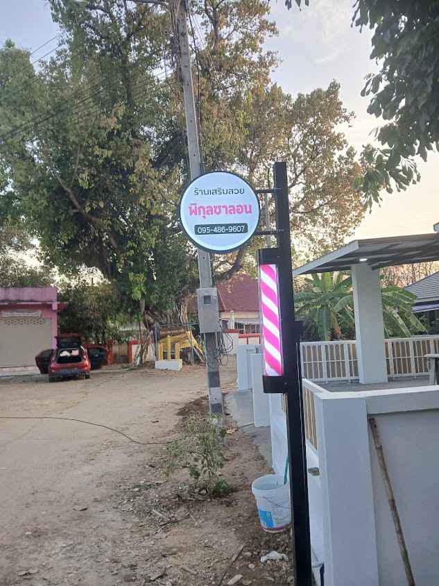 ร้านเสริมสวยพิกุลซาลอน