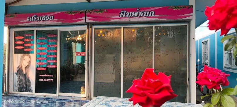 ร้านเสริมสวยพิมพ์ชนก&สปา - 1