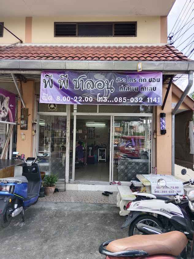ร้านเสริมสวย​พีพีซาลอน - 2