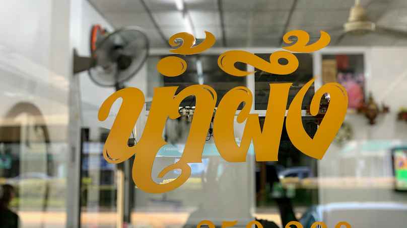 ร้านเสริมสวยพี่กวาง - 4
