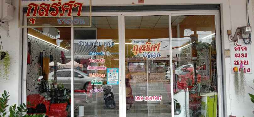 ร้านเสริมสวยพี่จันทร์ - 4