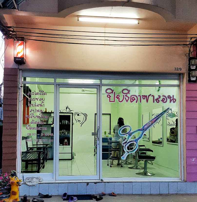 ร้านเสริมสวยพี่ปิ๋ม - 3