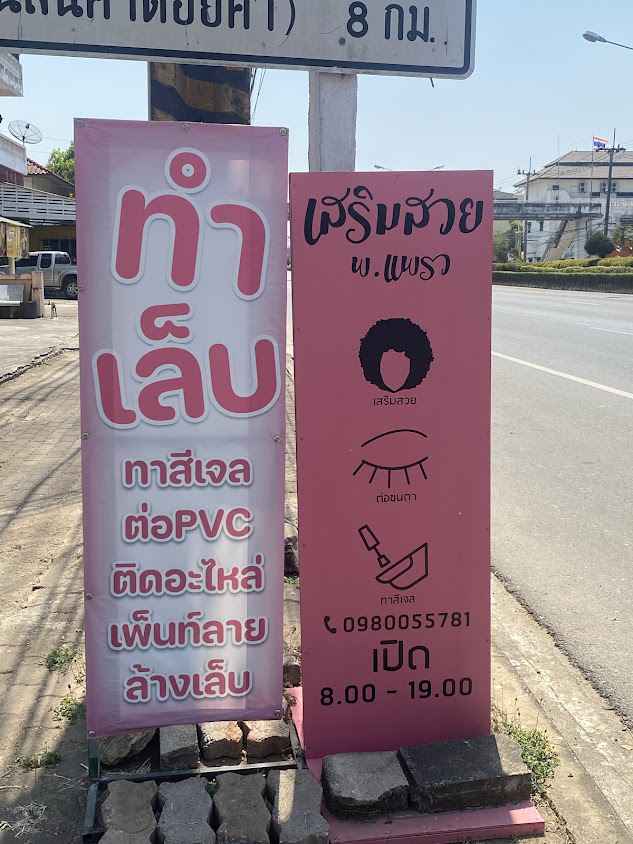 ร้านเสริมสวยพ.แพรว ห้วยไคร้ - 2