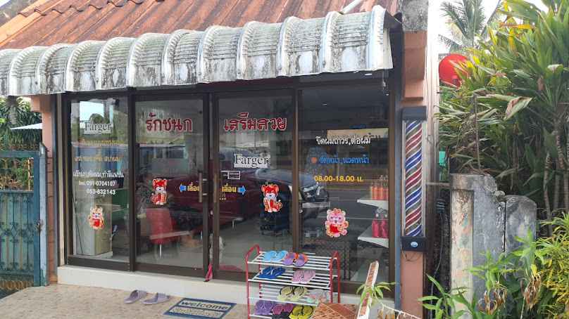 ร้านเสริมสวยพ.แพรว ห้วยไคร้ - 3