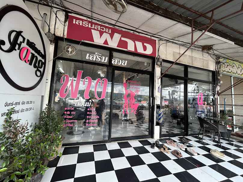 ร้านเสริมสวยฟาง - 2