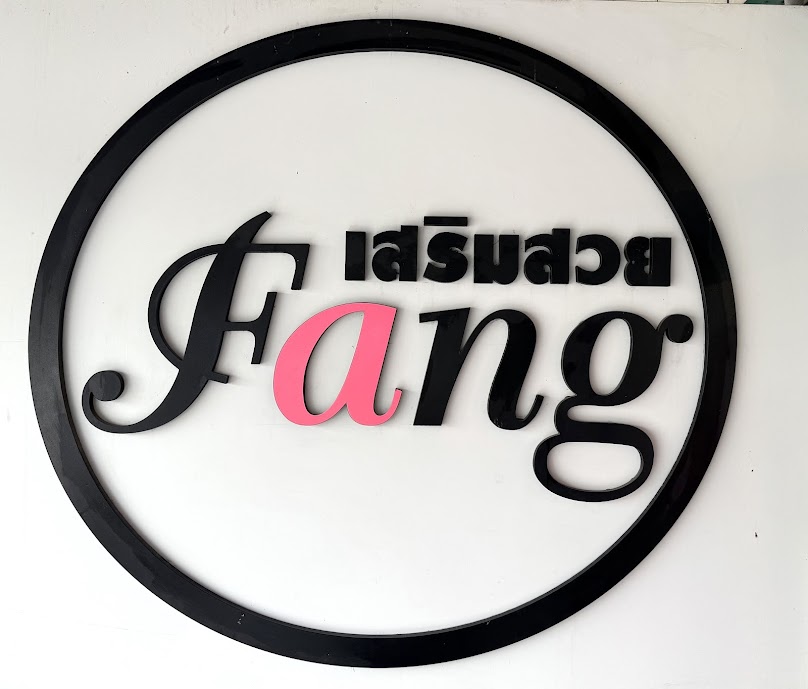 ร้านเสริมสวยฟาง - 3