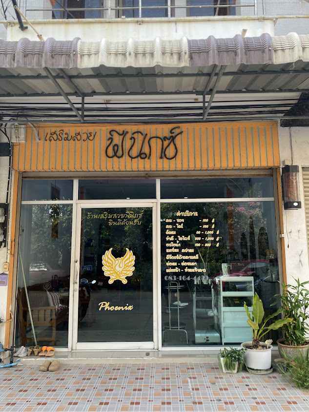 ร้านเสริมสวยฟีนิกซ์ - 3