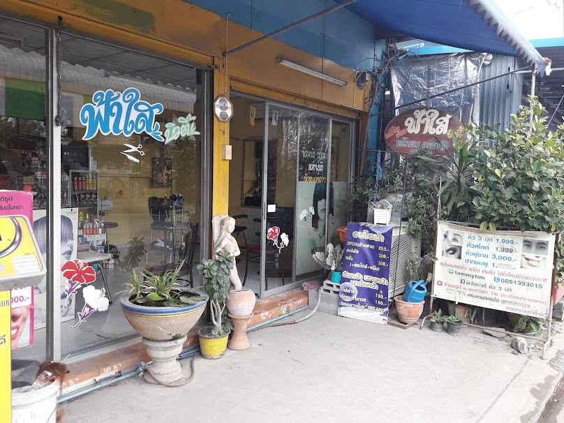 ร้านเสริมสวยฟ้าใส บิวตี้ (ทับทิม) แฟลตสยาม - 2