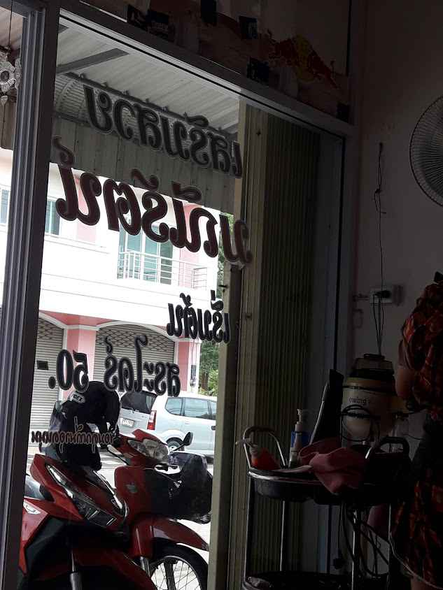 ร้านเสริมสวยมณีนัตน์