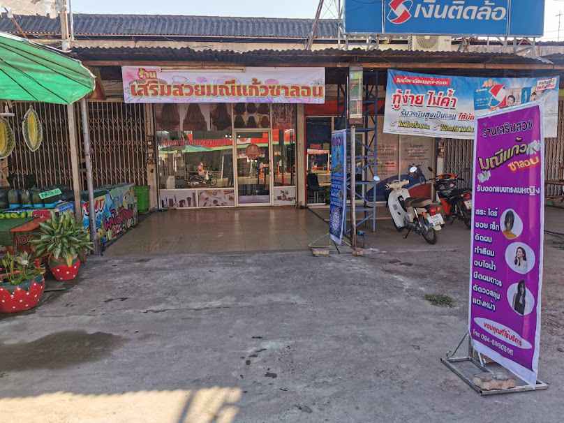 ร้านเสริมสวยมณีแก้วซาลอน - 4