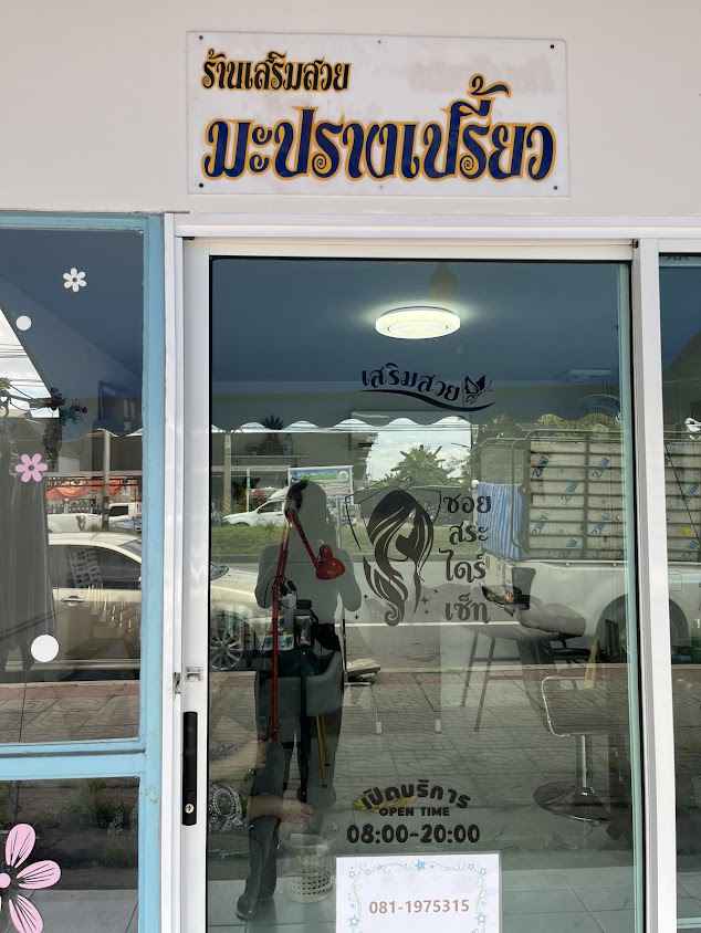 ร้านเสริมสวยมะปรางเปรี้ยวตรงข้ามศูนย์นิสสันกระทุ่มแบน - 1